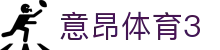 意昂体育3_意昂体育注册_官方注册通道